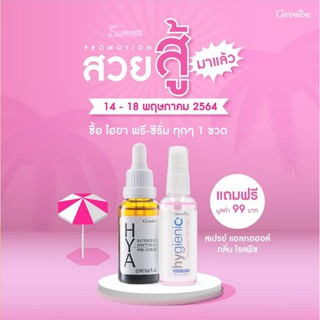 (ซื้อทุกๆ 1 ขวด แถม สเปรย์แอลกอฮอล์ 1 ขวด ฟรีค่าส่ง)กิฟฟารีน ไฮยา อินเทนซีฟ ไวท์เทนนิ่ง พรี-ซีรั่ม