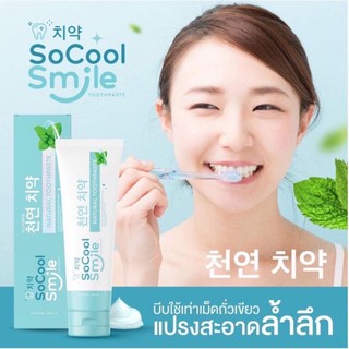 🚚พร้อมส่ง🚚 SoCool Smile Natural Toothpaste. 2in1 โซคูล สไมล์ ยาสีฟันและน้ำยาบ้วนปากในหลอดเดียว