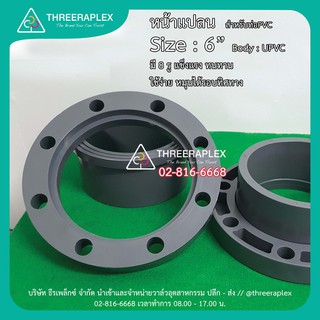 HPv หน้าแปลนพีวีซี // Flange UPVC 6 นิ้ว แบบสวมท่อฟ้า