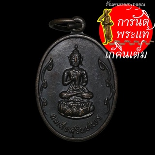 เหรียญ สมเด็จสุรินทร์พร ปี ๒๕๑๙