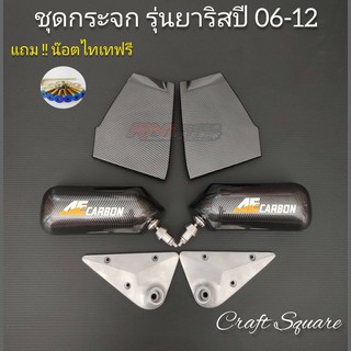 กระจกคราฟสแคว (รุ่นยาริสปี2006-2012) กระจก+แป้น+น๊อตไทเท กระจกงานคาร์บอนลอยน้ำเลนส์ฟ้าตัดแสง-ไม่สั่น-ไม่ห้อย