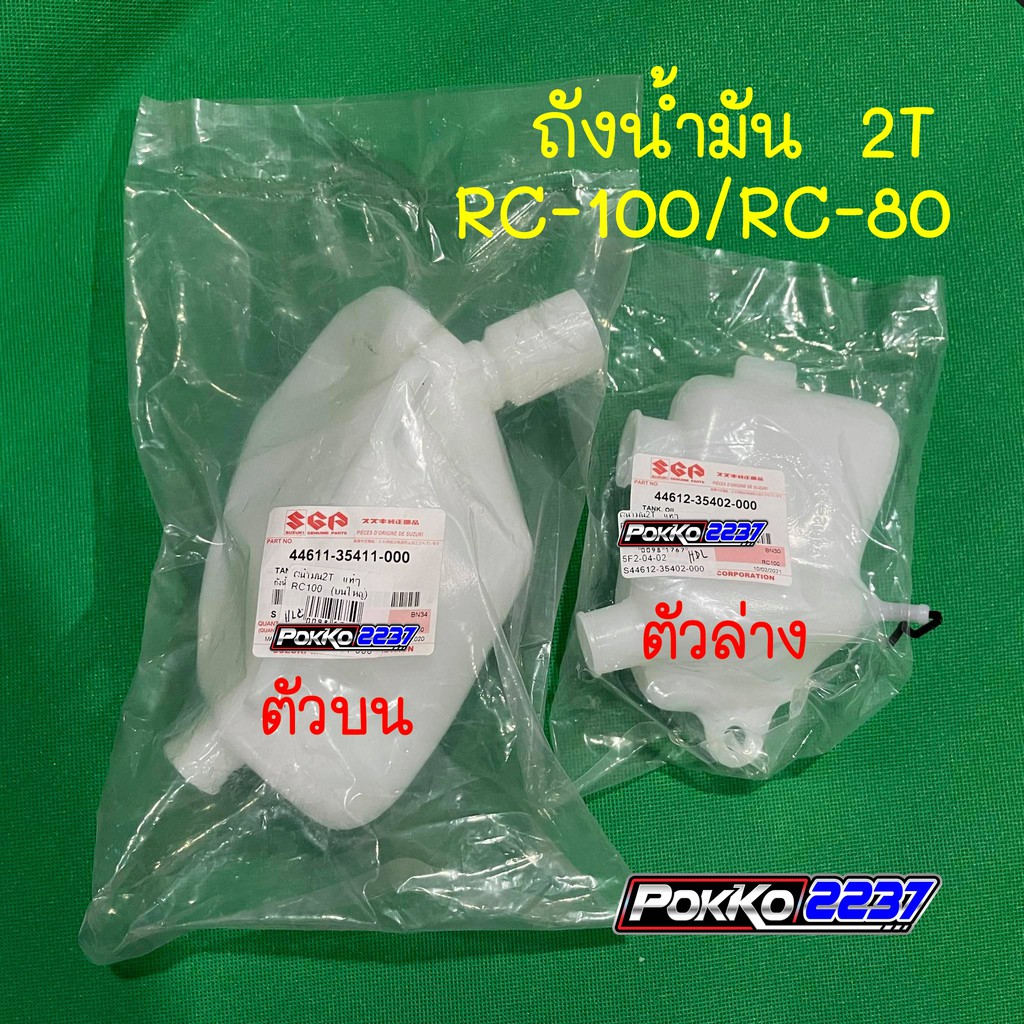 ถังน้ำมัน 2T แท้ศูนย์ RC-100 / RC-80 ตัวบนและตัวล่าง