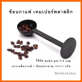 ช้อนตักกาแฟ เทมเปอร์พลาสติก ช้อนตวงกาแฟ ช้อนตักเมล็ดกาแฟ เมล็ดกาแฟสด ช้อนตวงเมล็ดกาแฟ 10 กรัม