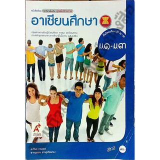 หนังสือเรียนอาเซียนศึกษาม.1-ม.3 /9786162033179 #อักษรเจริญทัศน์(อจท)