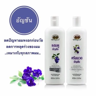 ‼️ถูกสุด‼️🔥แชมพูอัญชัน /ครีมนวดอัญชัน อภัยภูเบศร ป้องกันผมหงอกก่อนวัย