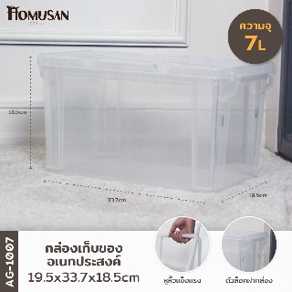 กล่องเก็บของเอนกประสงค์ 7ลิตร สีใส ขนาด19.5x30x18.5 cm. AG1007