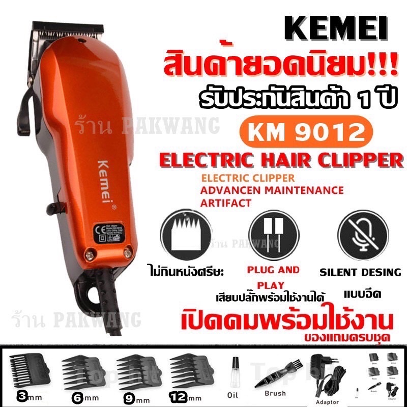 KEMEI KM9012 เครื่องเงียบ