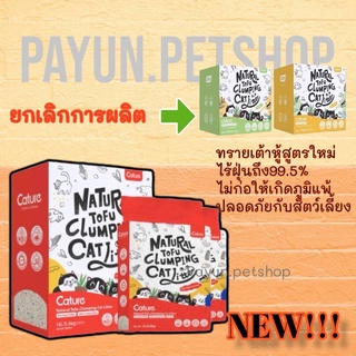 Cature แคทเจอร์​ (5.6-7.2kg.)ทรายเต้าหู้อัจฉริยะ กลิ่นข้าวโพด,กลิ่นชาเขียว,Tofu&amp;Odor contron plus atibacterial