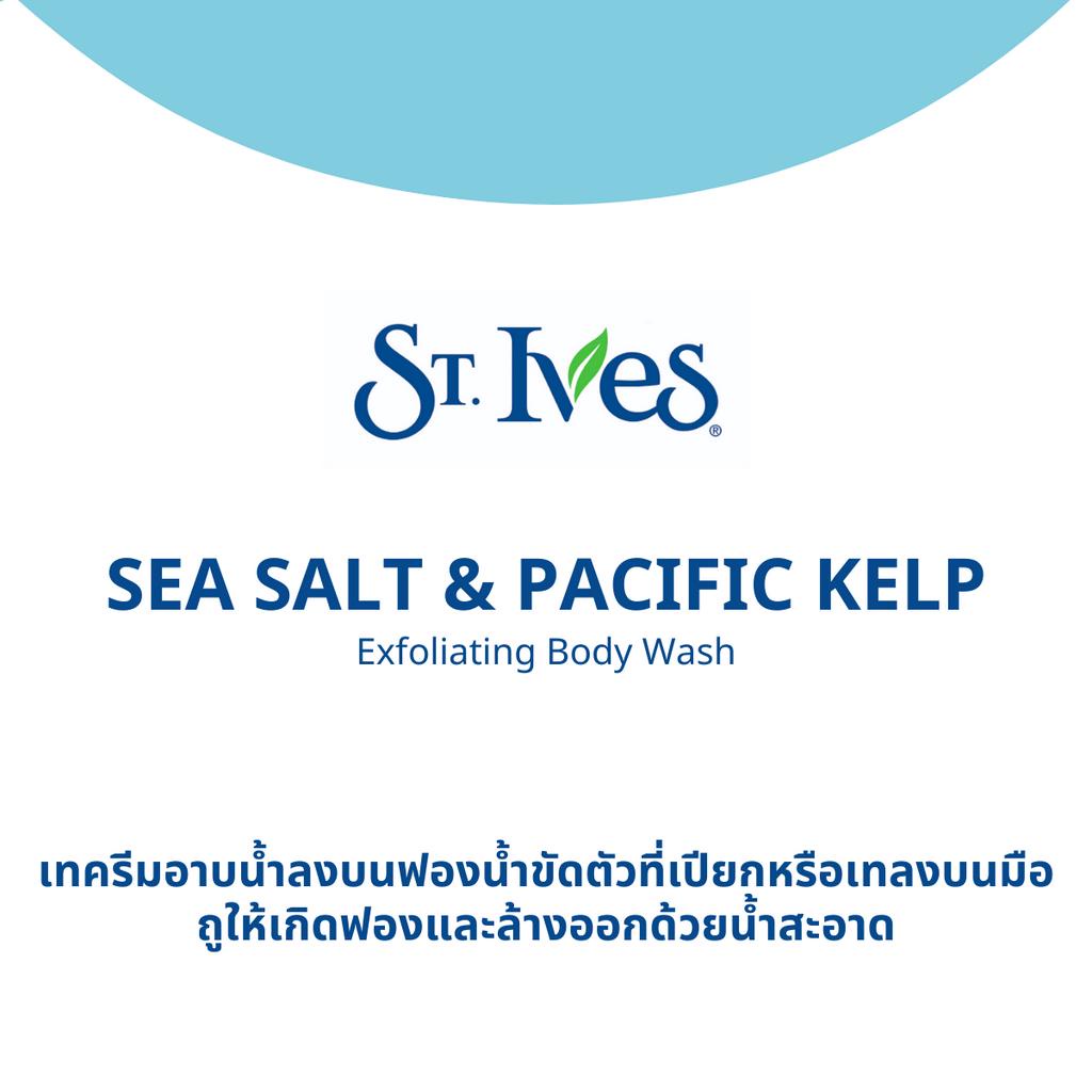 [แพ็คคู่] ST.IVES EXFOLIATING BODY WASH SEASALT&KELP473ML เซนท์ไอฟ ซีซอลท์ บอดี้วอช อินดิโก้ ครีมอาบน้ำ