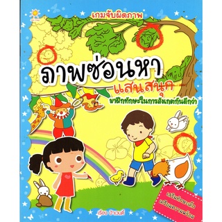 เกมจับผิดภาพ ภาพซ่อนหาแสนสนุก