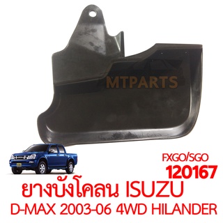 ยางบังโคลน ISUZU D-MAX 2003-2006 4WD HILANDER