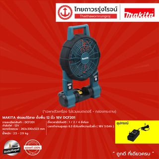 MAKITA DCF201 พัดลมไร้สาย ตั้งพื้น 12นิ้ว  18v (เครื่องเปล่า…