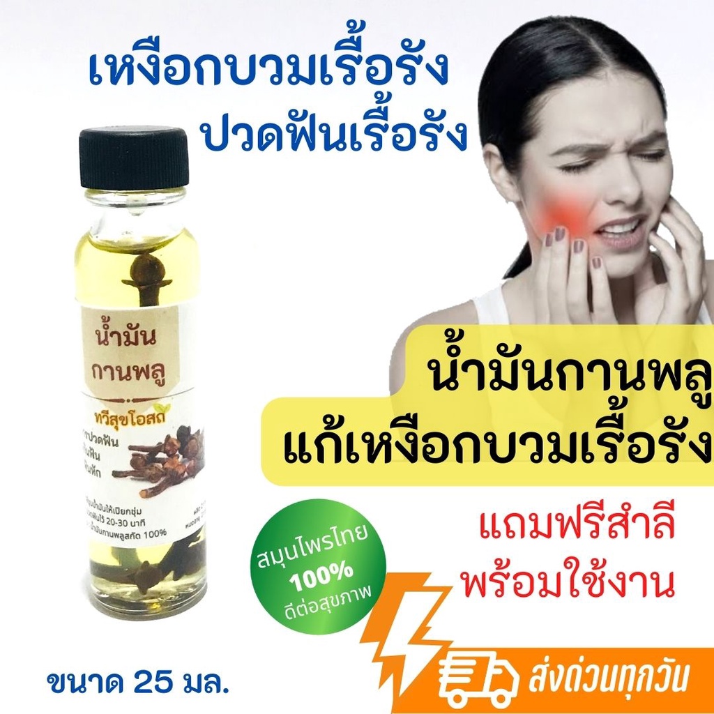 น้ำมันกานพลู ลดการปวดฟัน ลดเหงือกบวมเรื้อรัง สมุนไพร 100% ขนาด 25 ml