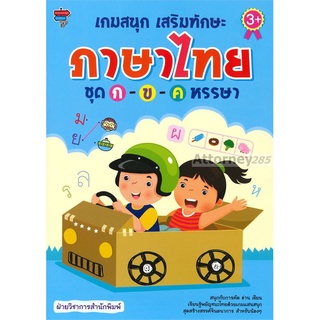 เกมสนุก เสริมทักษะภาษาไทย ชุด ก-ข-ค หรรษา