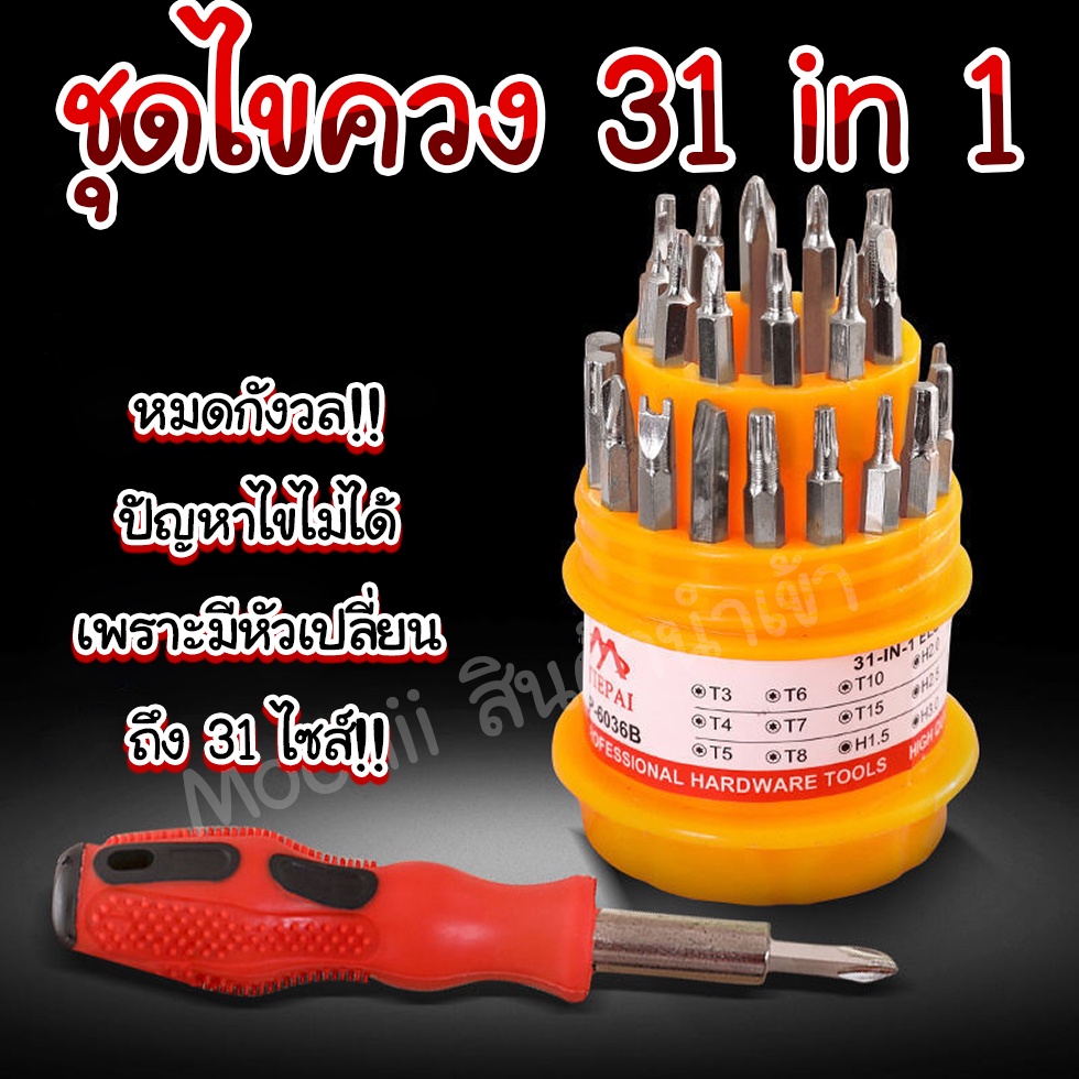 ชุดไขควง31in1/homelover/ชุดเครื่องมือช่าง ชุดอุปกรณ์ช่าง ชุดไขควงอเนกประสงค์ /TW0147