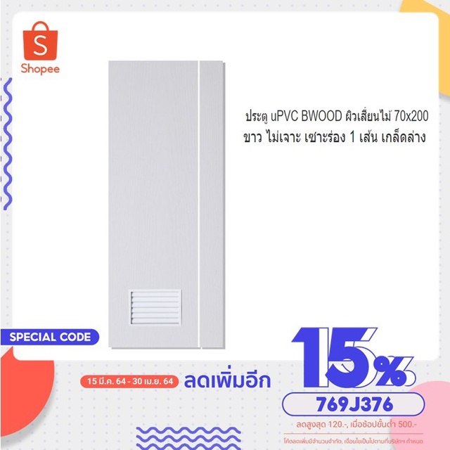 ประตู uPVC BWOOD ผิวเสี้ยนไม้  70x200 ขาว ไม่เจาะ เซาะร่อง 1 เส้น เกล็ดล่าง SHP010