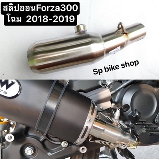 สลิปออนForza300 โฉม2018-2019 forza350 2021-2023