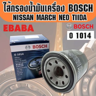 กรองน้ำมันเครื่อง Bosch  กรอง Nissan March Tiida C11  เครื่องเบนซิน Bosch รหัส 1014