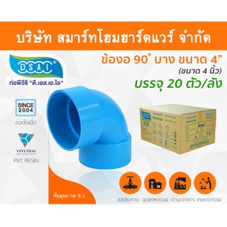 ข้องอบาง90 พีวีซี ข้องอ90บางพีวีซี ข้องอบาง90PVC ข้องอ90บางPVC ขนาด 4" (4นิ้ว)