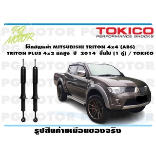 โช๊คอัพหน้า MITSUBISHI TRITON 4x4 (ABS) TRITON PLUS 4x2 ยกสูง ปี 2014 ขึ้นไป (1 คู่) / TOKICO