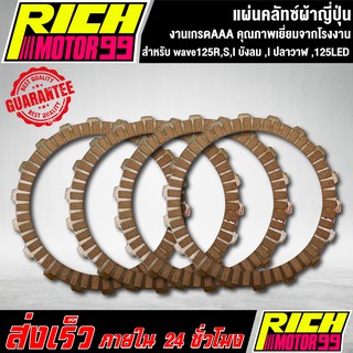 แผ่นครัช แผ่นคลัทซ์ผ้าญี่ปุ่น  เวฟ125R,S,เวฟ125-I บังลม ,เวฟ125-I ปลาวาฬ ,เวฟ125LED