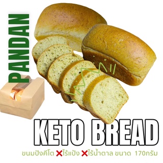 ขนมปังคีโต Keto Loaf : PANDAN ขนมปังคีโตโอ๊ตไฟเบอร์ รสใบเตย คีโต 100% ไร้แป้ง 170g.