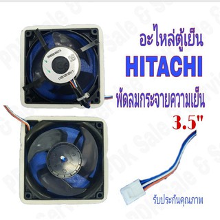 1857 อะไหล่ตู้เย็น พัดลมตู้เย็นโนฟรอส พัดลมกระจายความเย็น  3.5" HH0004962A# พัดลมตู้เย็น HITACHI