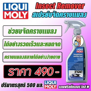 Insect Remover - สเปรย์ขจัดคราบแมลง ขนาด 500 ml.