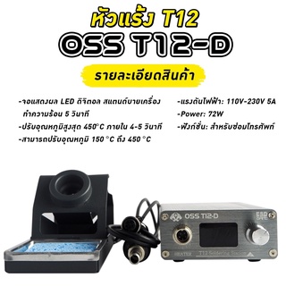 ชุดหัวแร้ง OSS T12-D สถานีบัดกรี ปรับอุณหภูมิสูงสุด 450°C แรงดันไฟ110V-230V. 72W.