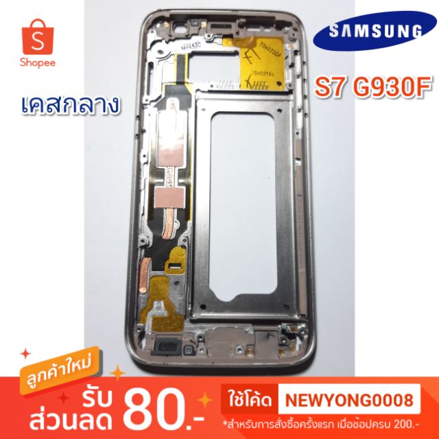 เคสกลางSamsung S7 G930F แท้