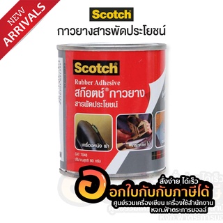 กาว SCOTCH Rubber Adhesive กาวยาง สารพัดประโยชน์ 80g #CAT 7048 จำนวน 1กระป๋อง