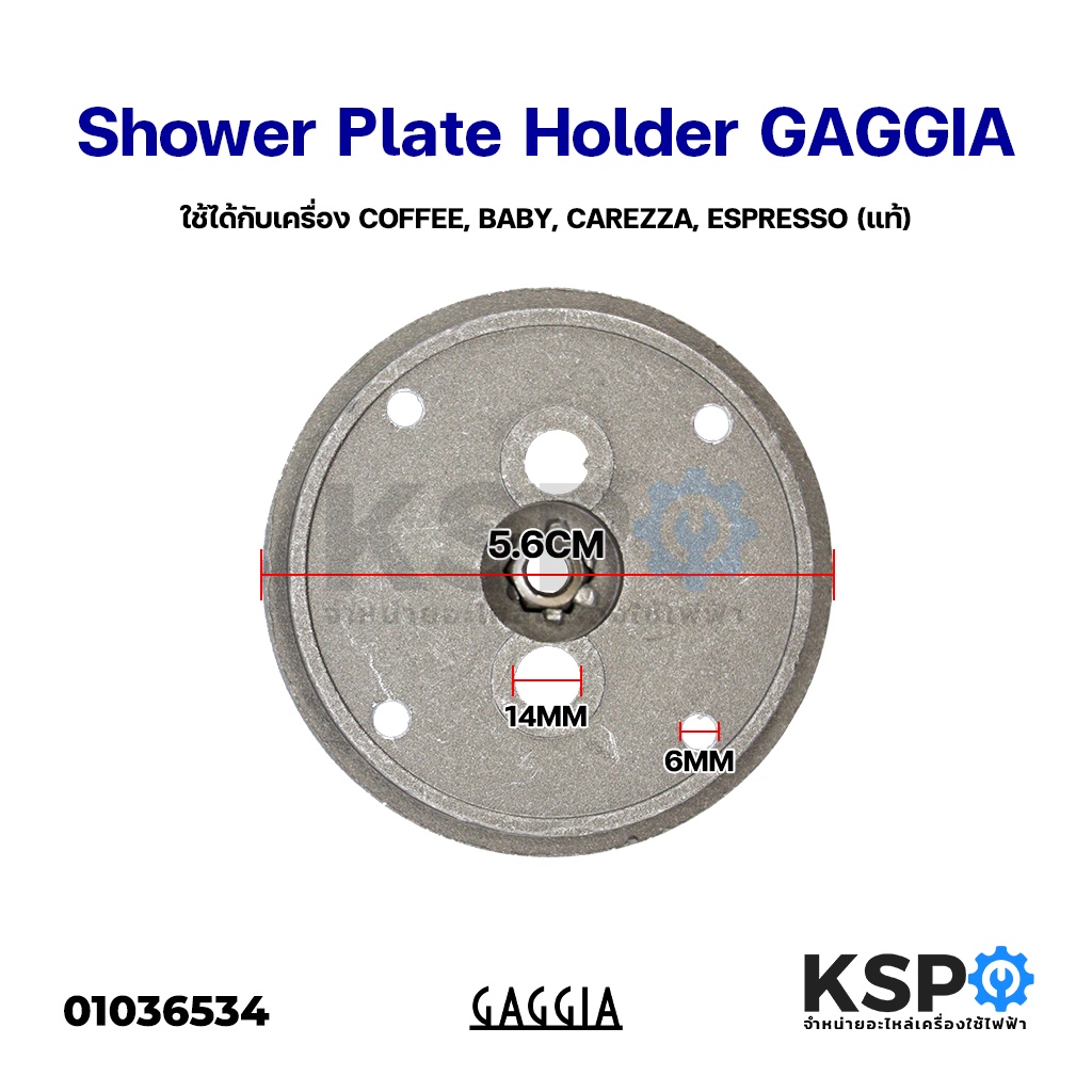 หัวกระจายน้ำร้อน GAGGIA 58mm Alloy Shower Plate Holder Diffuser (COFFEE, BABY, CAREZZA, ESPRESSO) แท