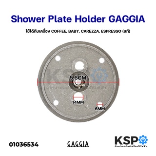 หัวกระจายน้ำร้อน GAGGIA 58mm Alloy Shower Plate Holder Diffuser (COFFEE, BABY, CAREZZA, ESPRESSO) แท้ เครื่องชงกาแฟ