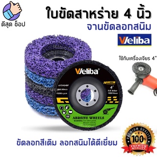 Weliba ใบขัดสาหร่าย4นิ้ว ลูกขัดสาหร่าย ใบขัดลอกสีสนิม จานขัดลอกสนิม ลูกขัดเงา ใบขัดเงาสาหร่าย ลูกขัดลอกสี ขัดดี พร้อมส่ง