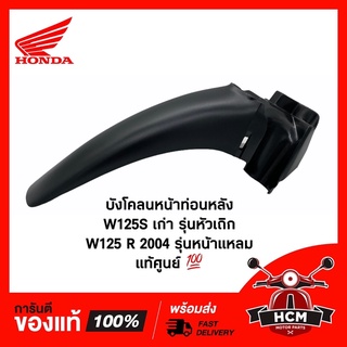 บังโคลนหน้า ท่อนหลัง WAVE125 S เก่ารุ่นหัวล้าน / WAVE125 R 2004 / เวฟ125 S / เวฟ125 R แท้ศูนย์ + ธรรมดา 61200-KPH-900