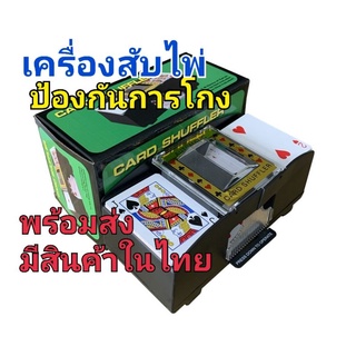 เครื่องสับไพ่​ สับพร้อมกันได้ไพ่2สำรับ