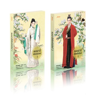 Jamsai หนังสือ  นิยายแปลจีน ดอกสาลี่เคียงบัลลังก์ เล่ม 1-2 (2 เล่มจบ)