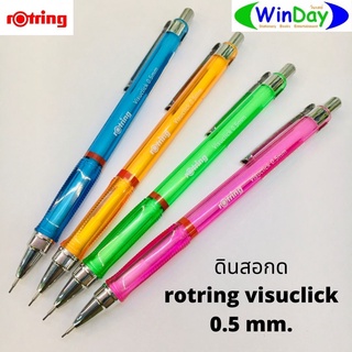ดินสอ ดินสอกด Rotring visuclick 0.5 mm.  ขนาด 0.5 mm