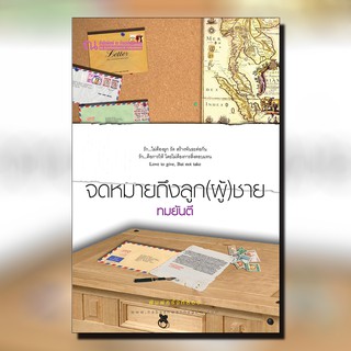 ณ บ้านวรรณกรรม หนังสือ เรื่อง จดหมายถึงลูก (ผู้) ชาย / ทมยันตี