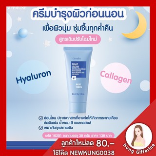 ไนท์ครีม กิฟฟารีน ครีมบำรุงผิวก่อนนอน Night Cream Giffarine อุดมไปด้วยสารอันทรงคุณค่า ต่อการถนอมบำรุงผิว คอลลาเจนช่วย