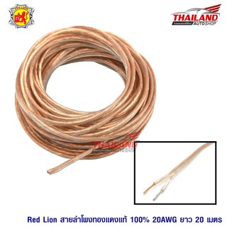 RED LION สายลำโพงทองแดงแท้ 100% 20AWG 20 เมตร