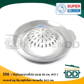 ***โปรดอ่าน*** กระทะปิ้งย่าง กระทะเกาหลี มีรู อลูมิเนียม Super Aluminium ถุงเงิน รูเล็ก 306/รูใหญ่ 312 - 1 ใบ โปรดเลือก