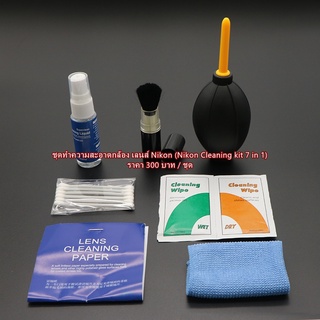 อุปกรณ์ทำความสะอาด กล้องเลนส์ Nikon Cleaning kit 7 in 1