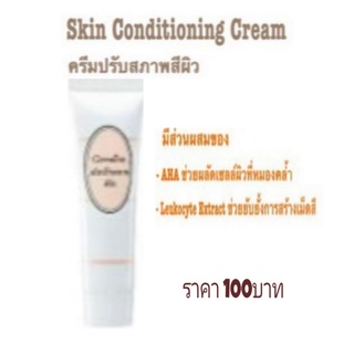 💞 ครีมปรับสภาพสีผิว #Skin Conditioning Cream