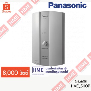 โค้ดเงินคืน Z2HZZ784 -#-PANASONIC เครื่องทำน้ำร้อน รุ่น  DH-8BM1T [HME]