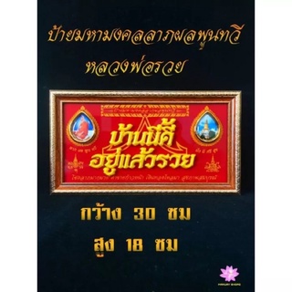 ป้ายมหามงคล ลาภผล พูน ทวี หลวงพ่อ รวย สำห รับ ห้อยผนัง เป็นของขวัญ ขึ้นบ้านใหม่ เปิดร้านใหม่ ค้าขาย รวยๆ เฮงๆ ปังๆ