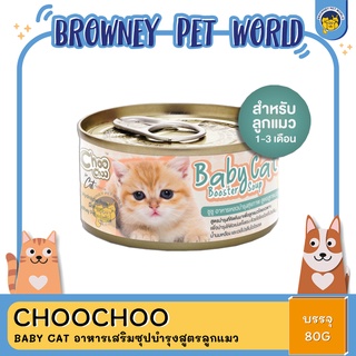 ChooChoo Baby Cat ชูชู อาหารเสริมซุปบำรุงสูตรลูกแมว  อาหารลูกแมว นมลูกแมว 80 กรัม