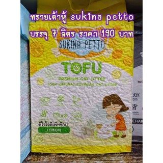 Sukina Petto Tofu ทรายแมวเต้าหู้ ขนาด 7 ลิตร