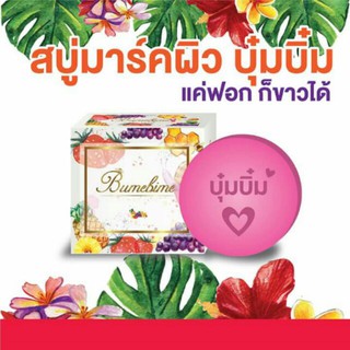 สบู่บุ๋มบิ๋ม (สั่งได้ไม่เกิน10ก้อนต่อบิล)