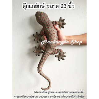 (ตัวใหญ่ ขนาด 23 นิ้ว) ตุ๊กแก ตุ๊กแกยักษ์ ตุ๊กแกปลอม ของเล่นปลอม สัตว์ปลอม ของเล่นแกล้งคน